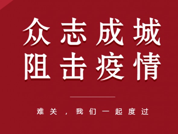 眾志成城、共克時艱——甘肅演藝集團 全力以赴做好疫情防控工作