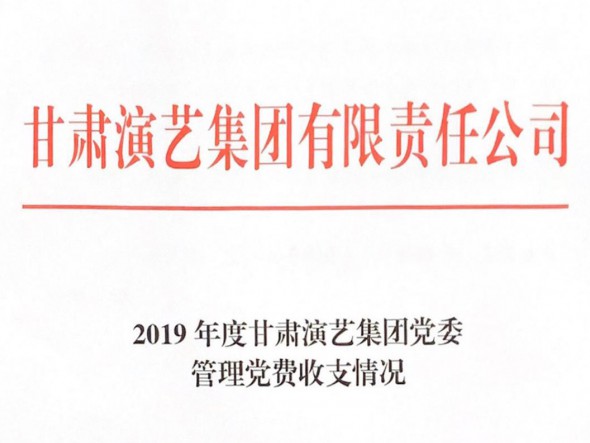 2019年度甘肅演藝集團黨委管理黨費收支情況