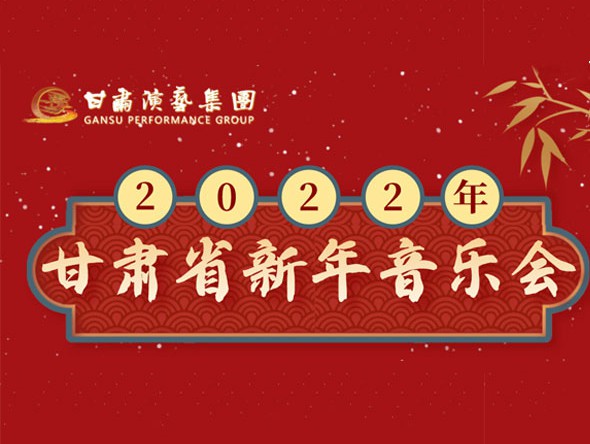 甘肅省2022新年音樂會(huì)