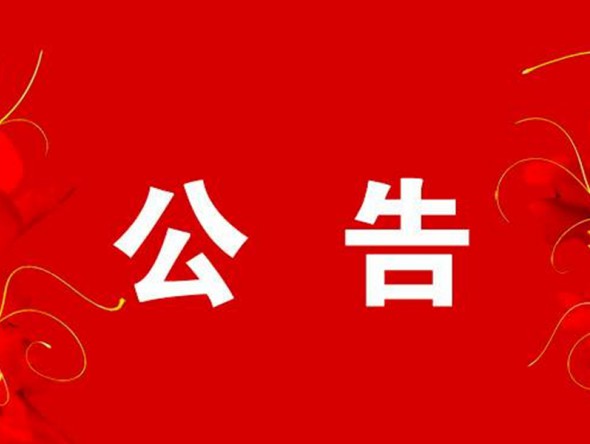 關(guān)于2月6日“我們的中國(guó)夢(mèng)”——文化進(jìn)萬家迎新春文藝演出取消的公告