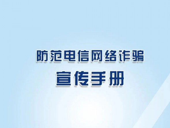 反詐秘籍《防范電信網(wǎng)絡(luò)詐騙宣傳手冊(cè)》，請(qǐng)收藏學(xué)習(xí)！