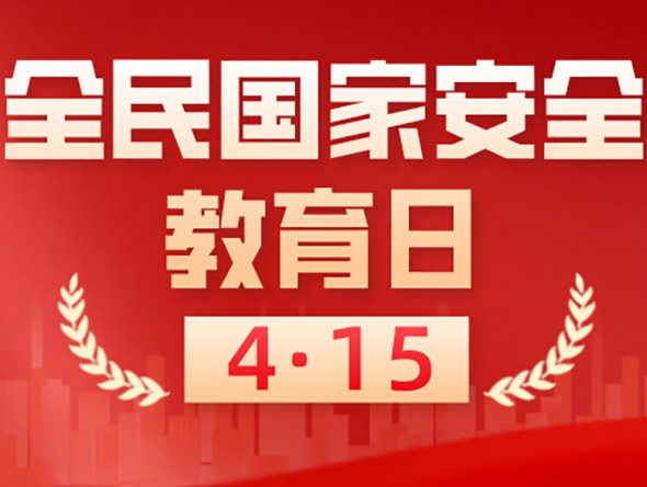 樹牢總體國家安全觀——甘肅部署開展2022年全民國家安全教育日普法宣傳活動(dòng)