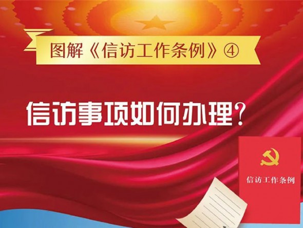 【圖解信訪工作條例④】信訪事項如何辦理？需要注意這些方面