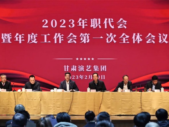 甘肅演藝集團(tuán)召開2023年職代會(huì)暨年度工作會(huì)