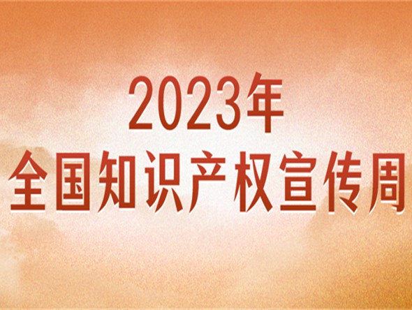 官宣！2023年全國知識產(chǎn)權宣傳周主題來了