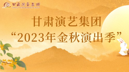 甘肅演藝集團“2023年金秋演出季”來啦！